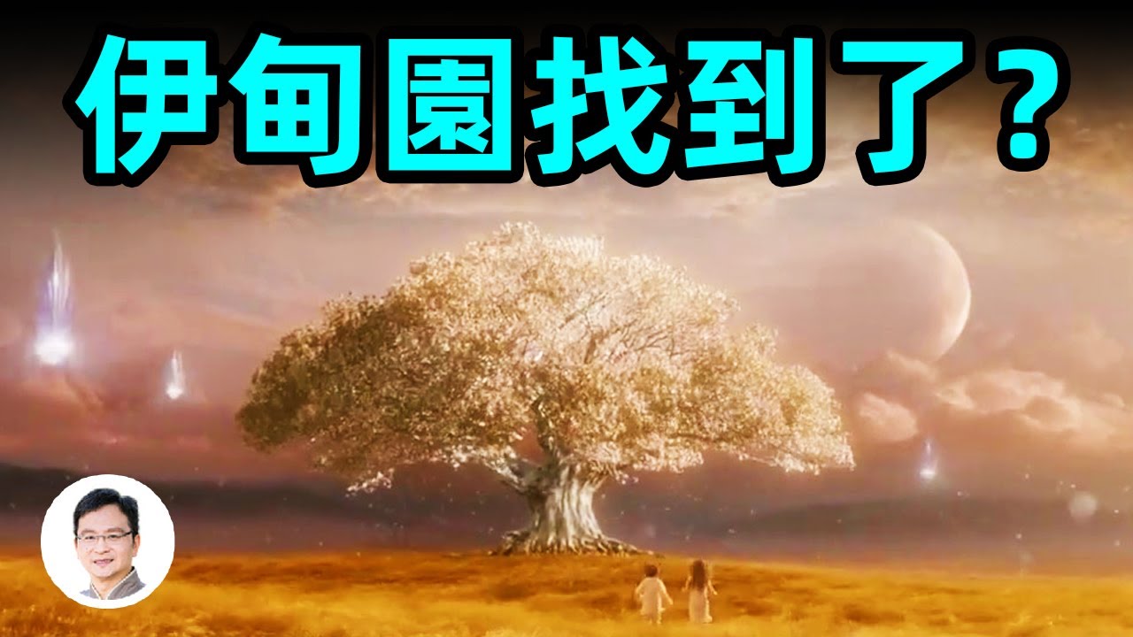 暴擊頭腦的發現，《聖經》伊甸園找到了！？【文昭思緒飛揚241期】