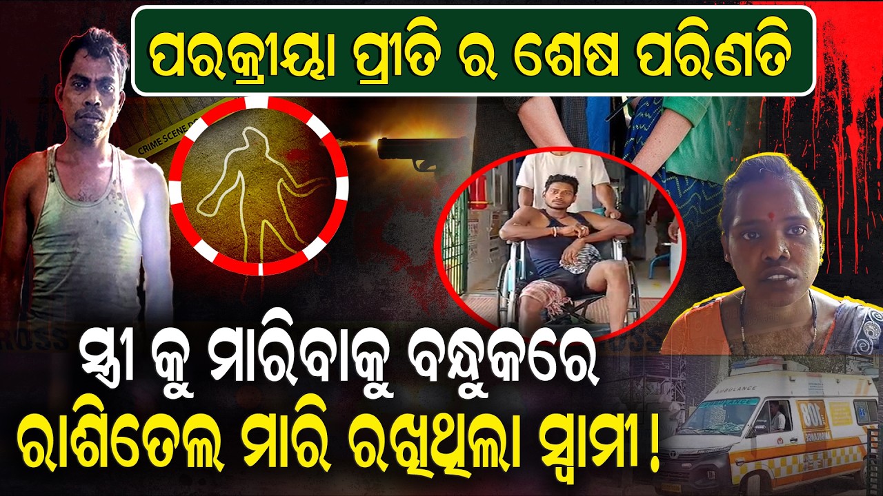 ପରକ୍ରିୟା ସନ୍ଦେହରେ ଉତ୍ତେଜିତ ସ୍ୱାମୀର ଗୁଳି || 