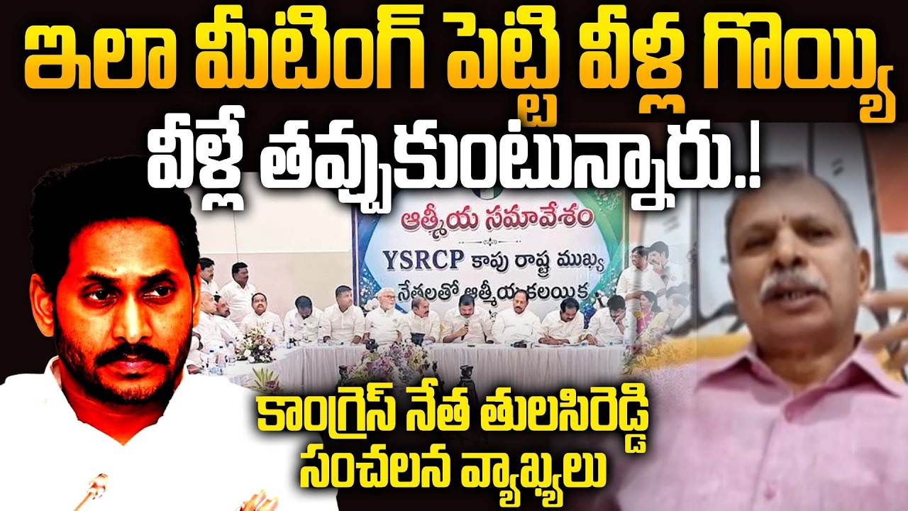 Реакция лидера Конгресса Туласи Редди на встречу лидеров YSRCP из касты Капу | Политическая страт...