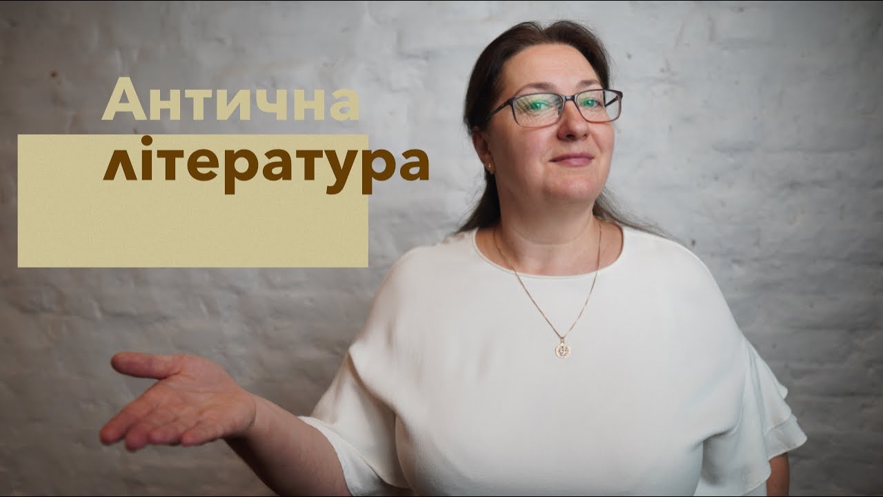 Антична література та Середньовіччя як епоха розвитку людства