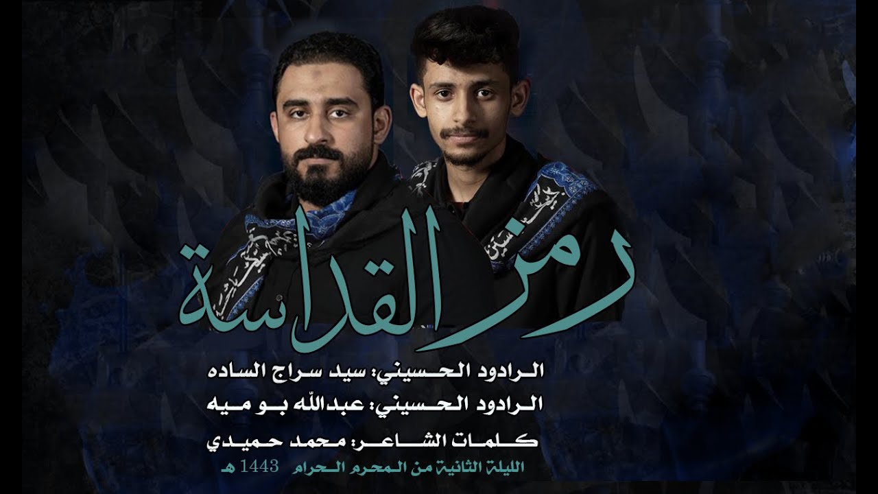 رمز القداسه - سيد سراج الساده - عبدالله بوميه ليلة ثاني محرم 1443هـ