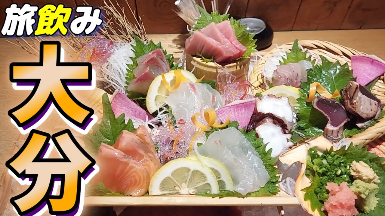 【ひとり旅】大分はコスパがヤバい！この刺し盛がなんと○○円！（大分市／別府市）