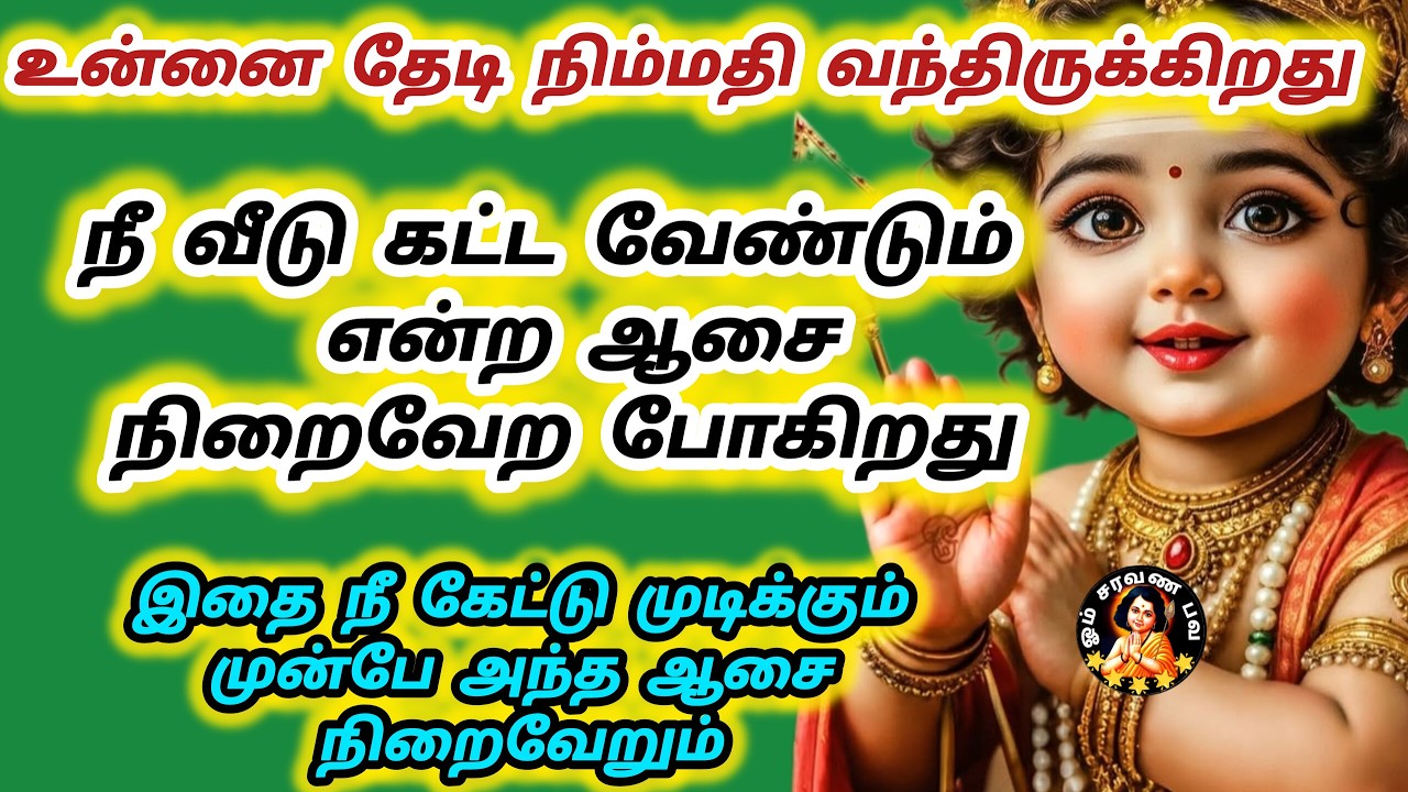  நீ வீடு கட்ட வேண்டும் என்ற ஆசை நிறைவேற போகிறது காரணம் இருக்கிறது