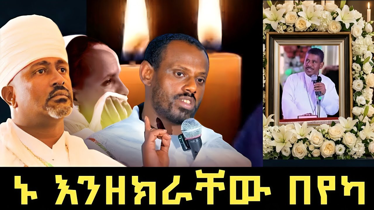 #Live ❗️😭😭😭 የእንባ ምሽት ❗️ቀጥታ ከየካ ሚካኤል ❗️መምህር #ዘለአለም_ወንድሙ #ነፍስ ይማር @tsegie21 