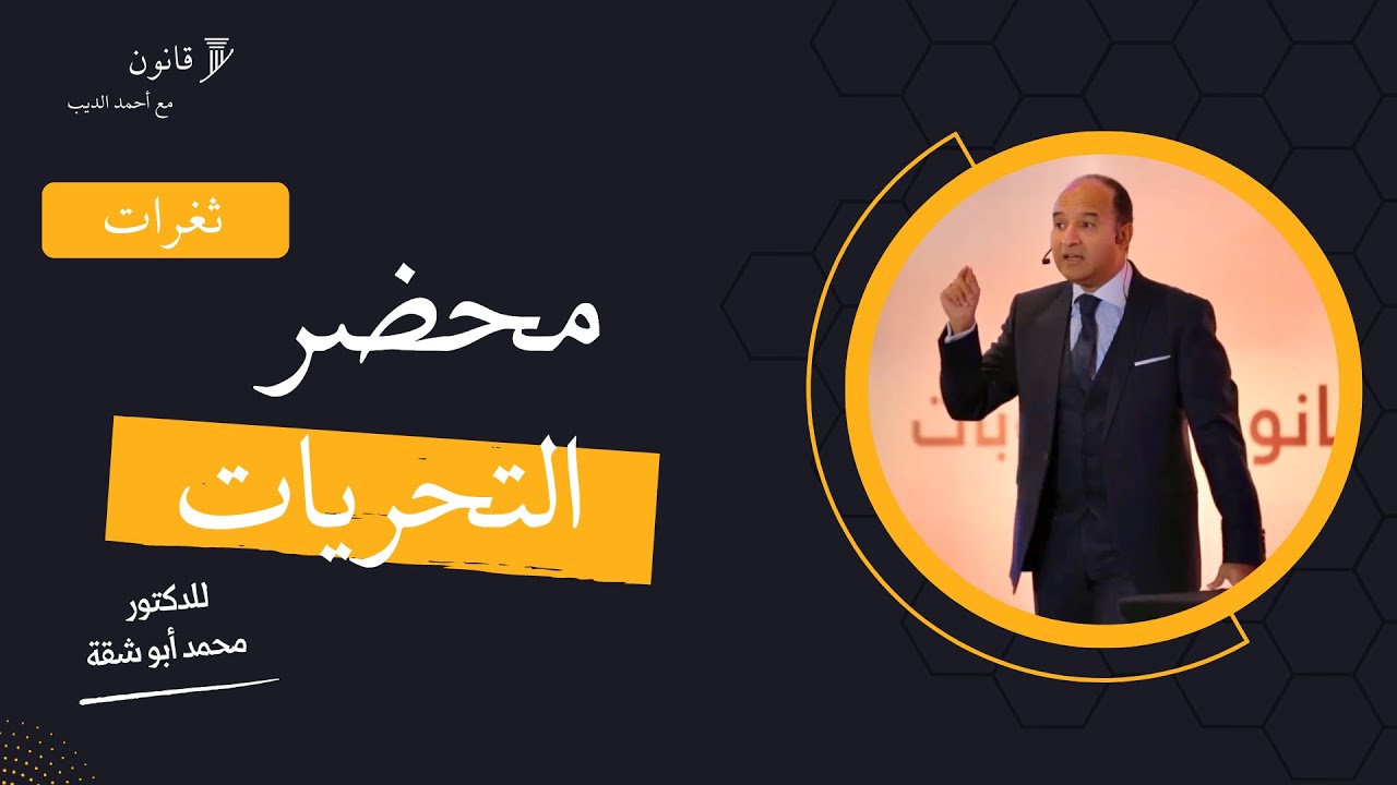 محضر التحريات || نقاط مهمة جداً وأهم الثغرات للبراءة