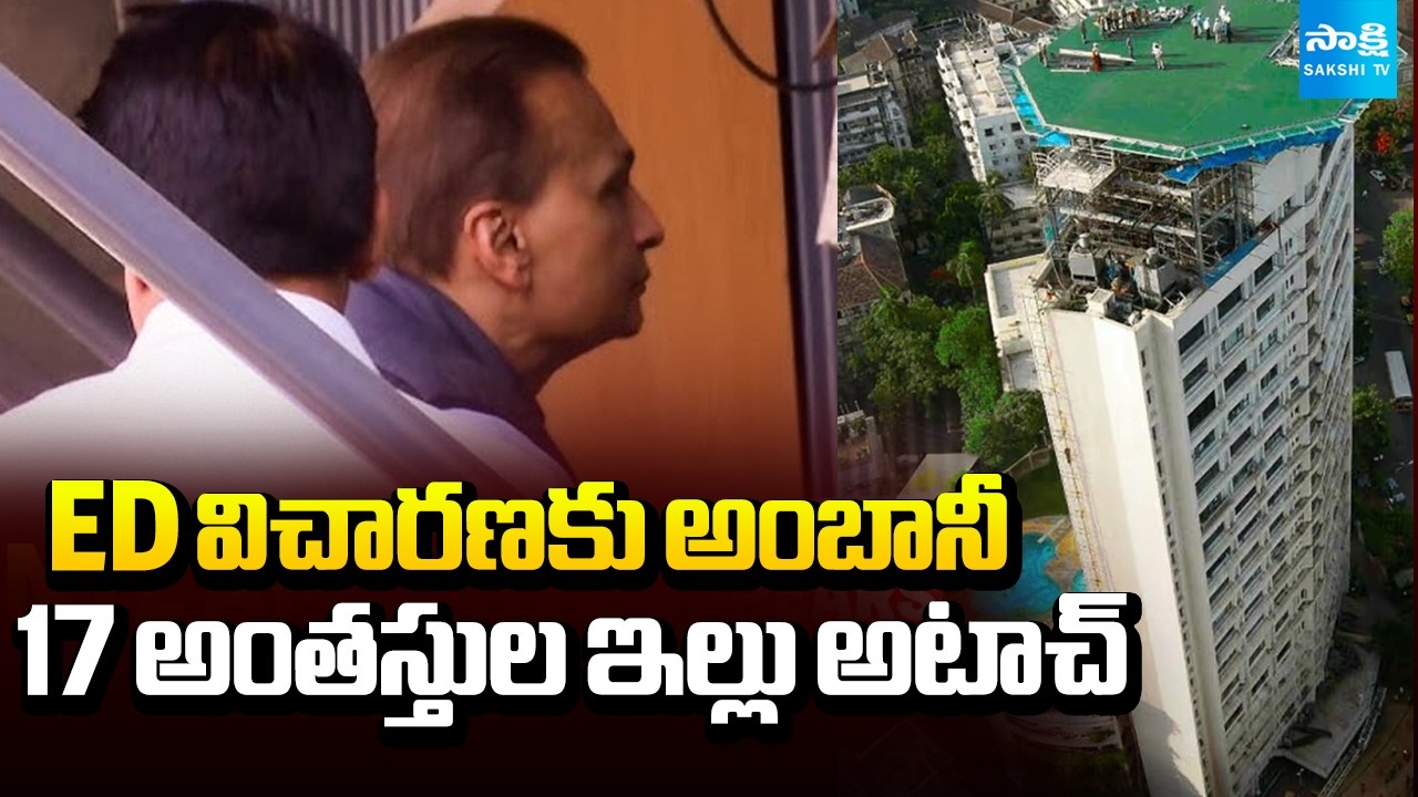 Anil Ambani Appears Before ED Office And House Attached in Money Laundering Case | Sakshi TV