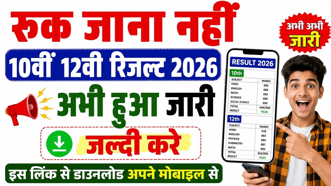 🔥Ruk Jana Nahi 10th 12th Result Download 2026।✅ Ruk Jana Nahi Result Karen Download लिंक जारी 2026