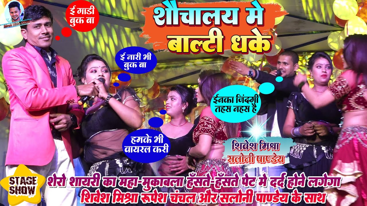 😍शेरों-शायरी का महा-मुक़ाबला~ई गाड़ी नारी बुक बा😯Shivesh Mishra Rupesh Chanchal और Saloni Pandey