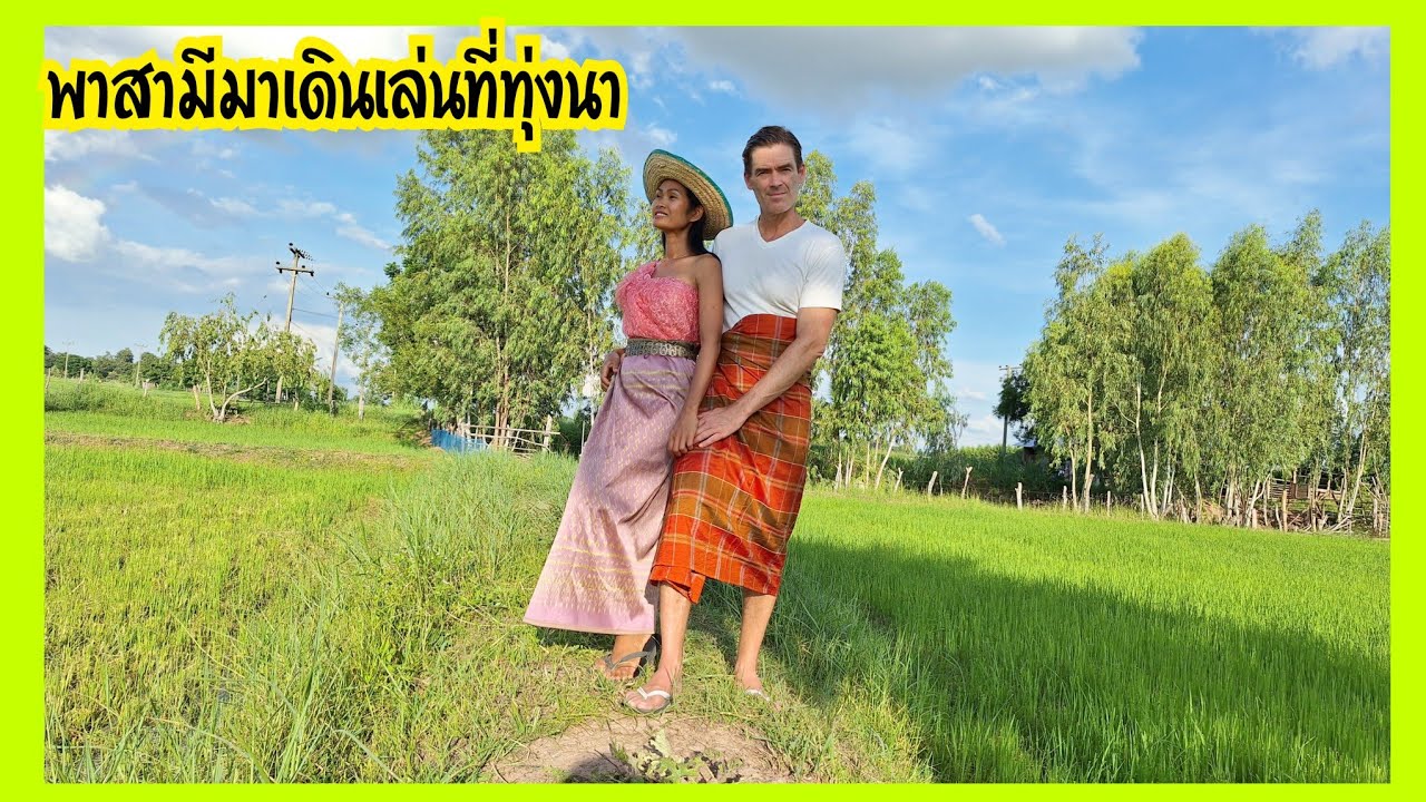 กลับไทย#5พาสามีไปเดินเล่นทุ่งนา😅