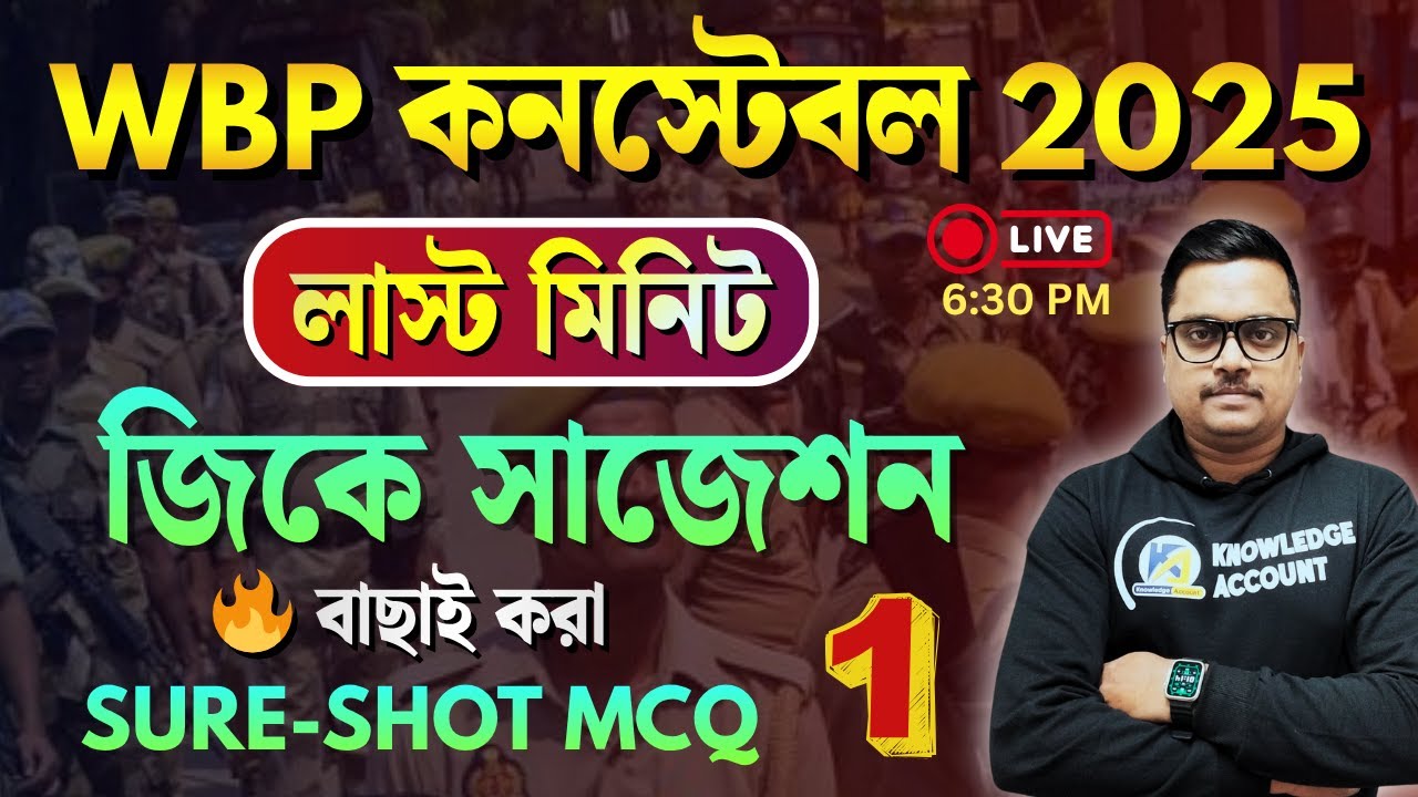 WBP Constable 2025 GK Suggestion | পরীক্ষায় আসার মতো বাছাই করা সেরা জিকে | WBP GK Practice Set - 01