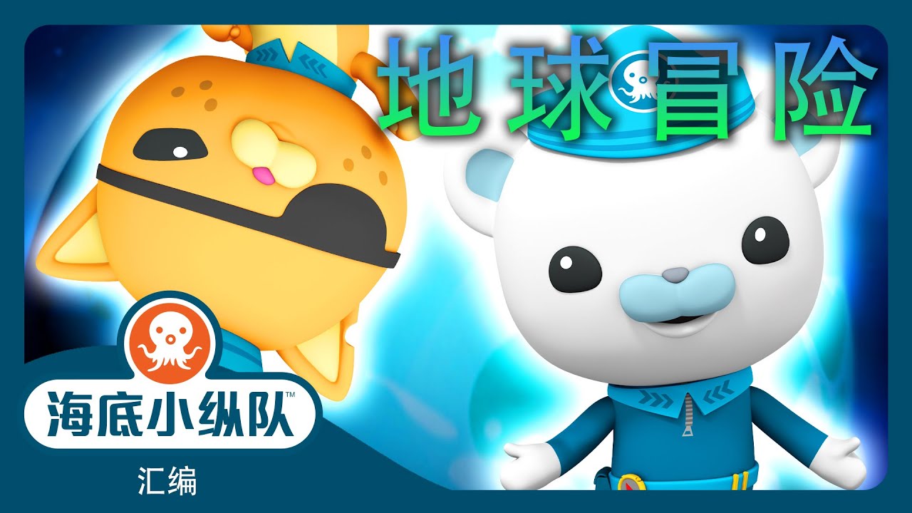 海底小纵队 - 🌎 地球冒险 🤿 | 世界地球日 | ⏱️ 1小时+ 汇编  | 集完整版