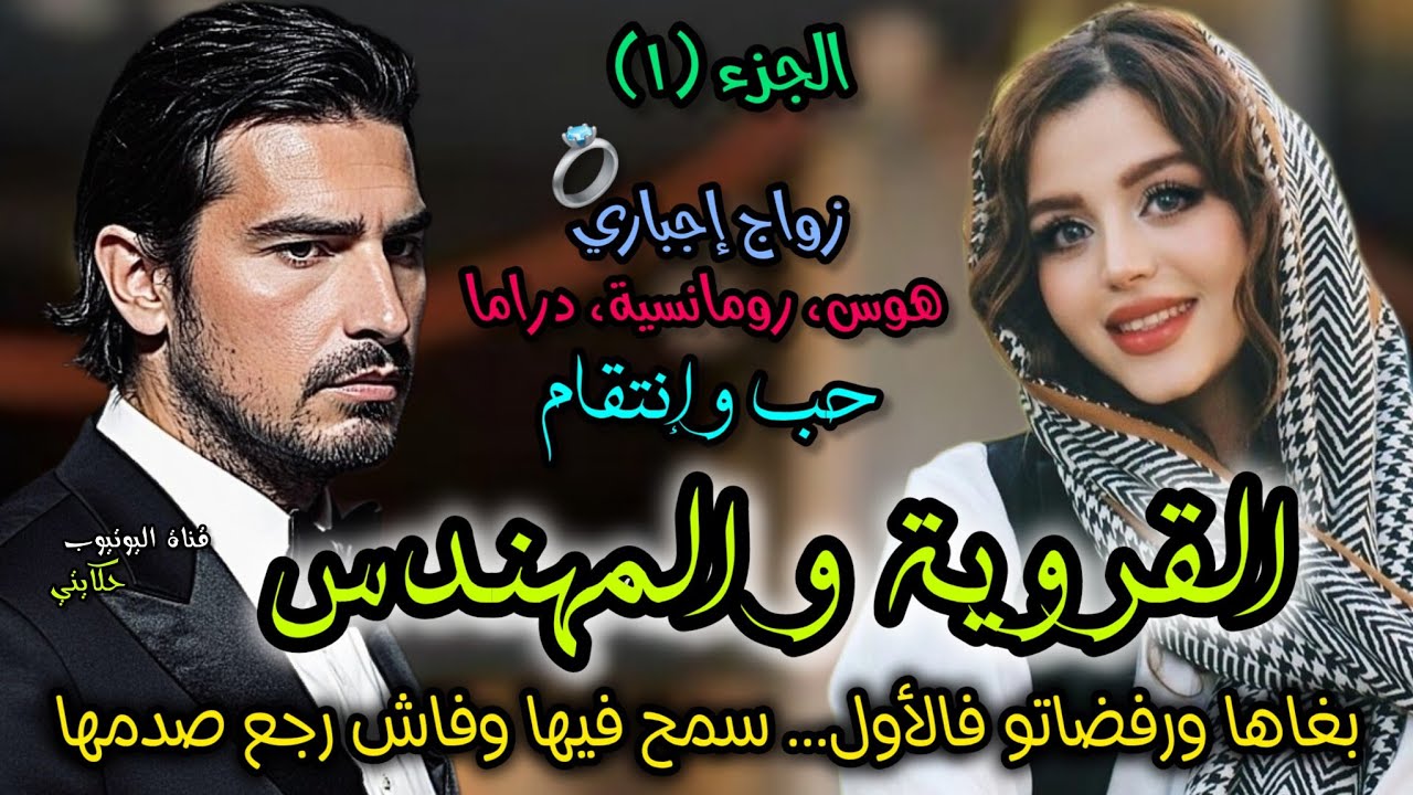 زواج بالإجبار💍 بغاو يزوجوني بزز براجل حرش 💞 بعدما رفضتو فالأول... ندمت وليت أنا كانقلب عليه 💔😢
