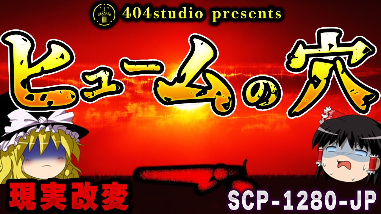 【ゆっくりSCP解説】ヒューム値が異常に低い空間で、人間はどうなってしまうのか【SCP-1280-JP:ヒュームの穴】