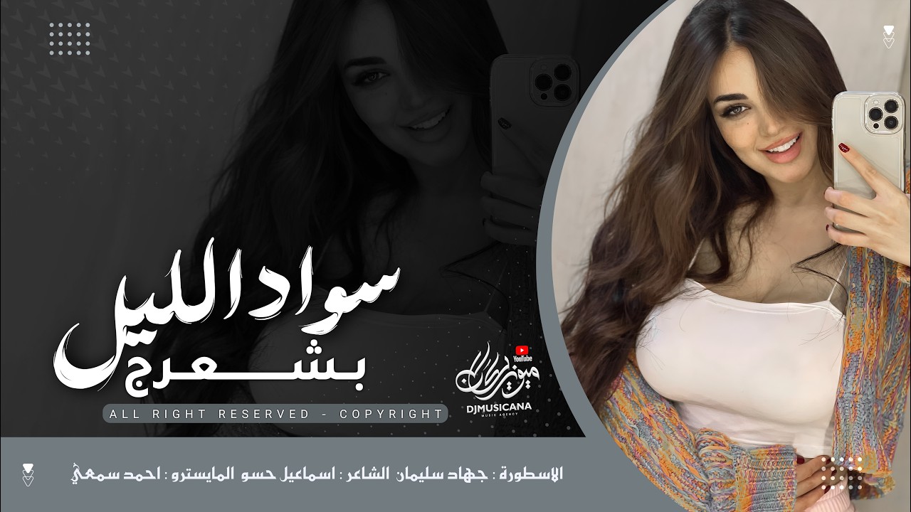 سود الليل بشعرج _ العن ابو مسباحج لافرضو حبه حبه - جهاد سليمان | اغاني طرب 2026 | مطلوبه اكثر شيء .