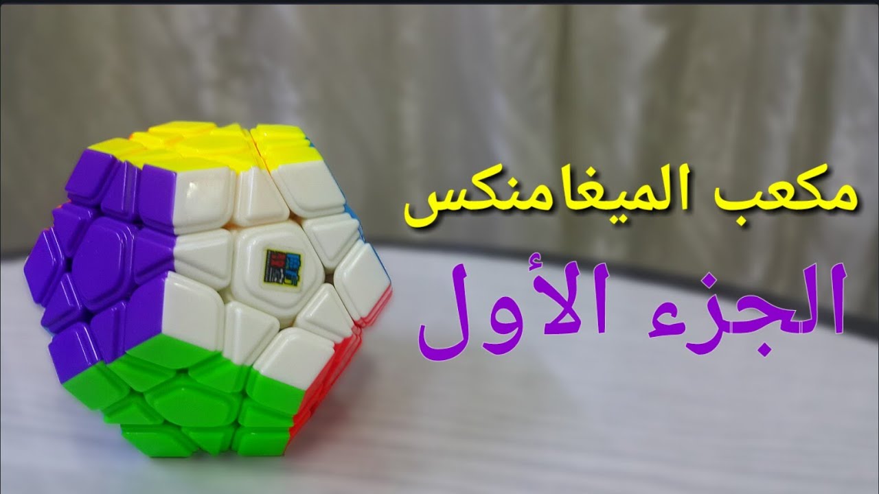 كيفية حل مكعب الميغامنكس|الجزء الأول|😉👌