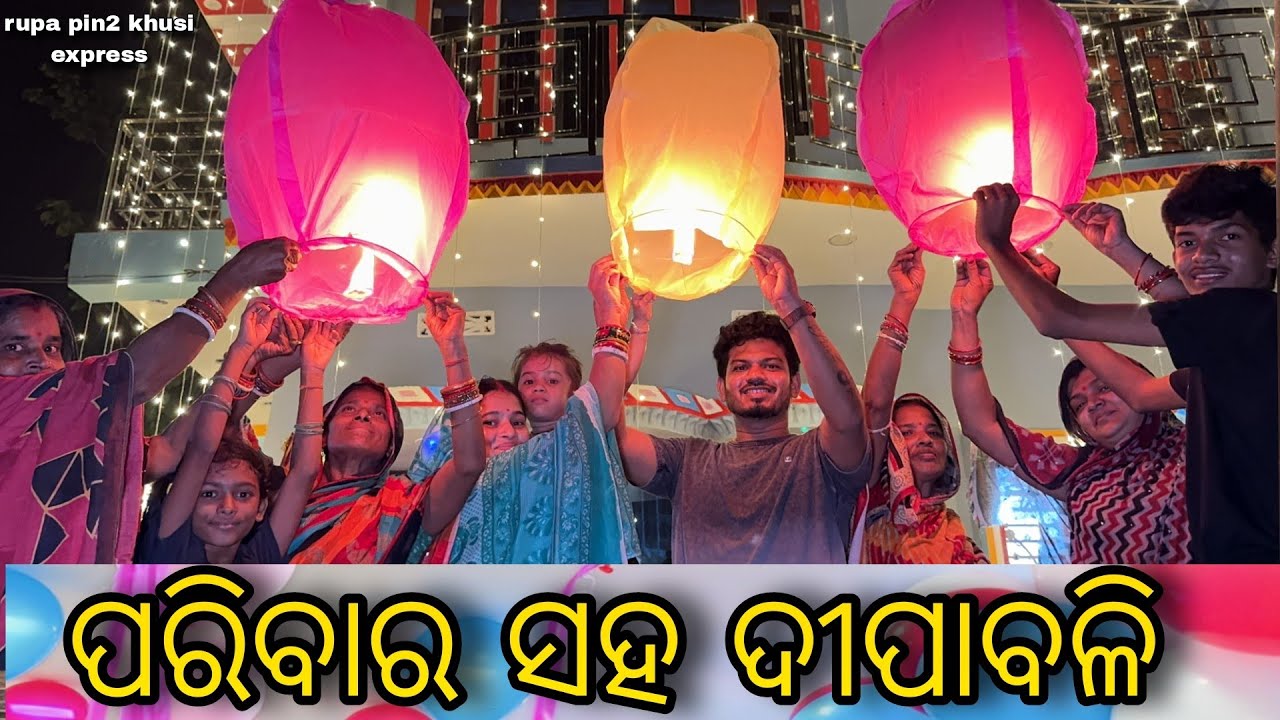 ପରିବାର ସହ ଦୀପାବଳି / Rupa Pin2 Khushi