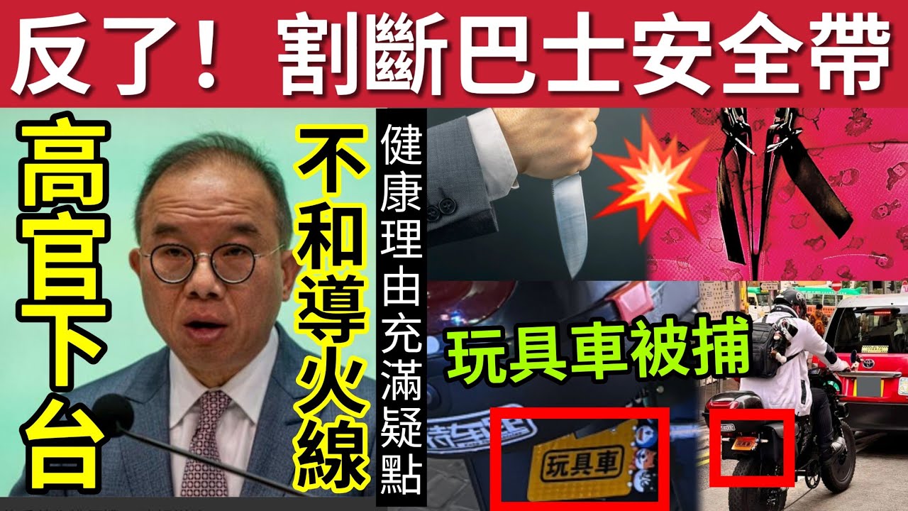 反了！割斷巴士安全帶！未捉到人！#伍間新聞 玩具車「當真車出馬路」司機5宗罪被捕！高官曾國衛下台「健康理由存疑」不和才是導火線？ #巴士安全帶