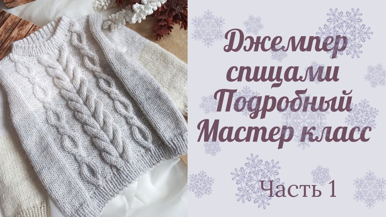 Джемпер для девочки спицами  с красивыми  несложным  узором/ возраст 2-3 года/ Часть 1