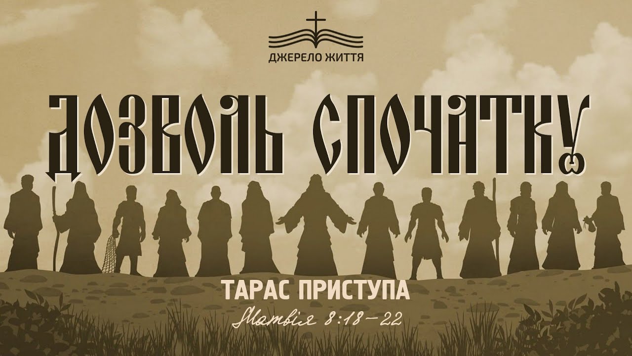 Дозволь спочатку - Тарас Приступа | Матвія 8:18-22