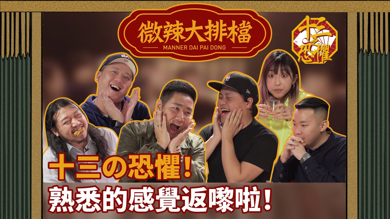 【微辣大排檔】十三の恐懼！返嚟啦！六毫子嘅XX係最短距離？！阿丞飲到變禰豆子！1350面臨圍攻！│微辣 Manner