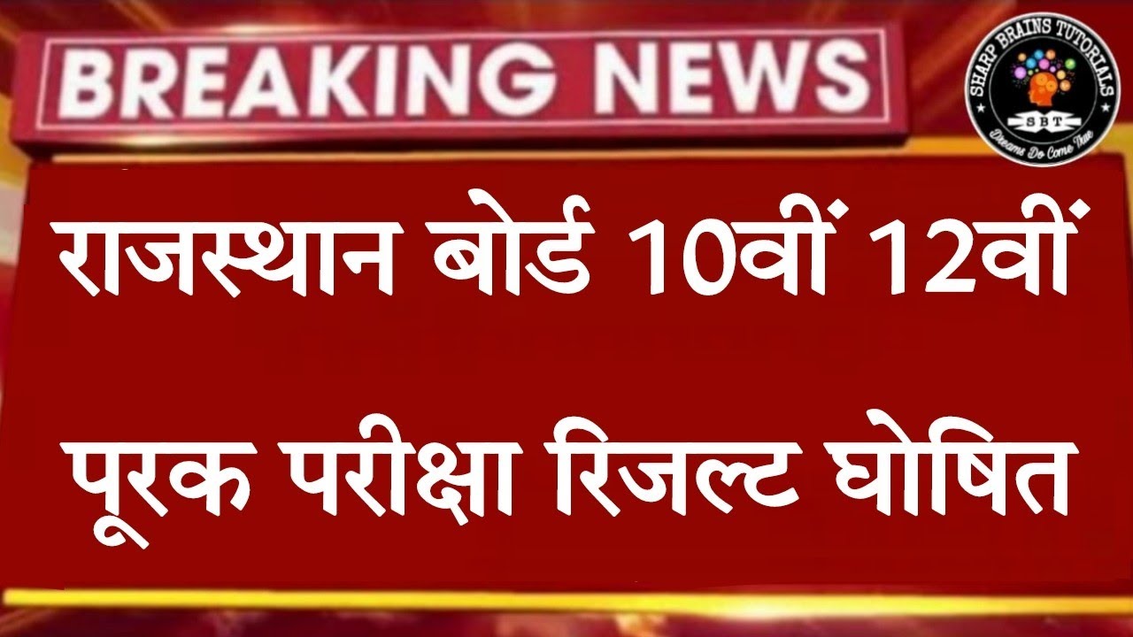 RBSE supplementary exam result 2022 | rbse 10th supplementary result rbse 12th supplementary result
