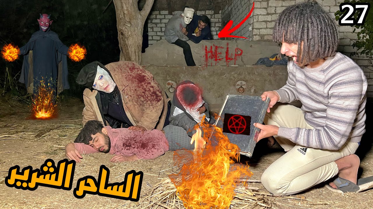 الساحر الشرير كان هيموتنا علشان ولعنا في الكتاب والمخلوق الغريب موت صاحبي😱