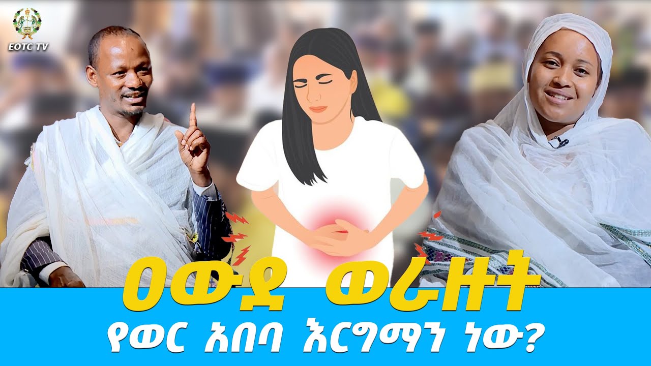 EOTC TV | ዐውደ ወራዙት | የወር አበባ እርግማን ነው? #eotctv