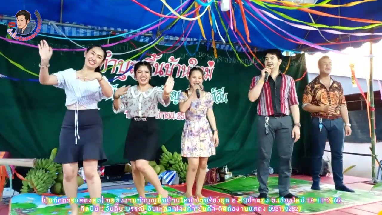 ซอสตริงมันส์ๆตามคำขอแม่บ้่นหน้าเวที ขึ้นบ้านใหม่บ้านร้องขุดสันป่าตอง ทีมงานรวมจ้างซอบ่าวสาวเชียงใหม่