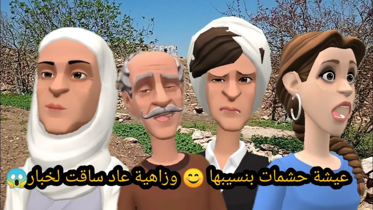 لالة زاهية گاع شطارة لي فيها وداروها بيها😱وعيشة ولات تحشم بنسيبها لي رافدالو الهم#بوشعيب_والضاوية 