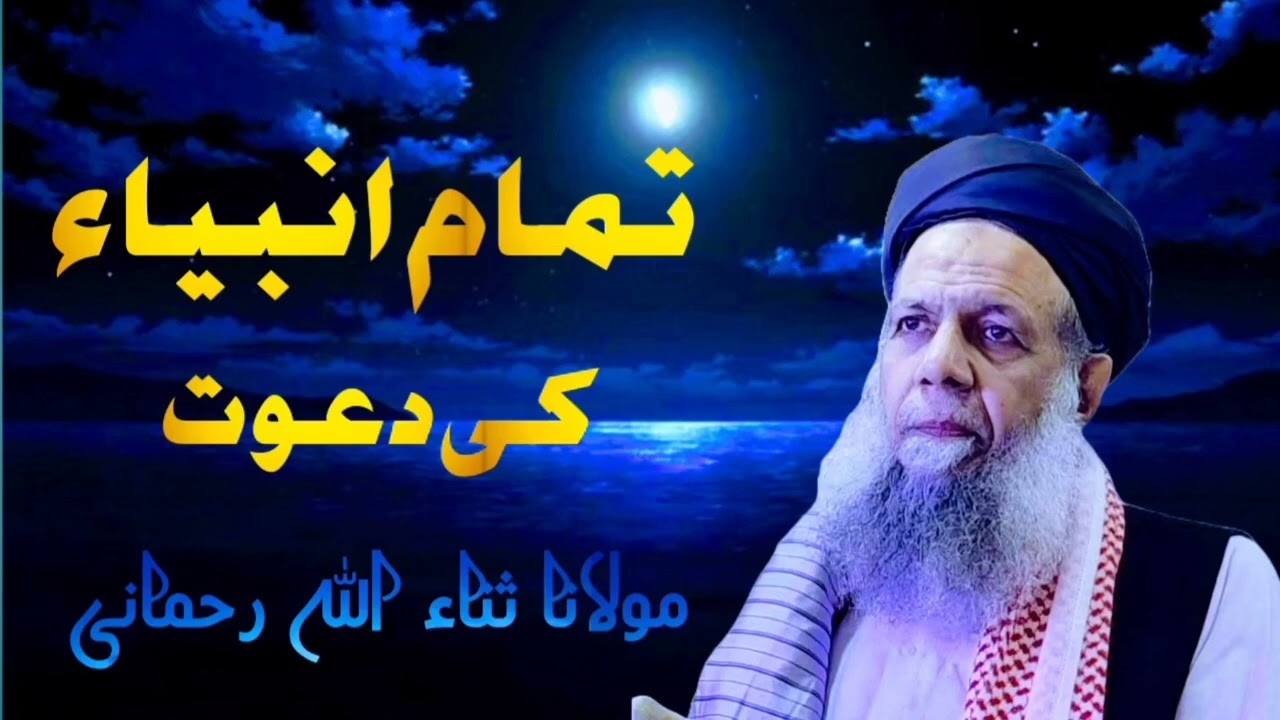 Tamam Anbiya Ki Dawat Ka Khulasa Kya Hai |Tamam Anbiya Ki Bunyadi Dawat by Maulana Sanaullah Rahmani