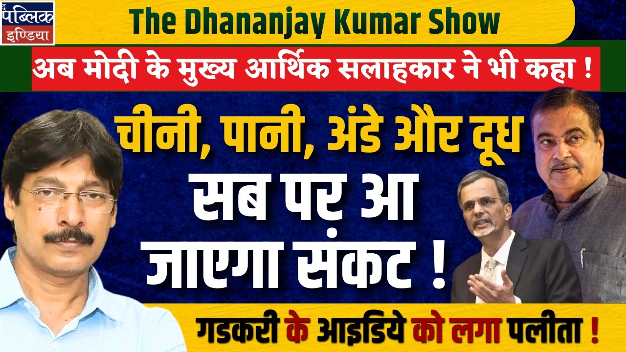 CEA Warns: Sugar, Water, Eggs & Milk Crisis Coming! Gadkari&rsquo;s Ethanol Idea Hit Hard