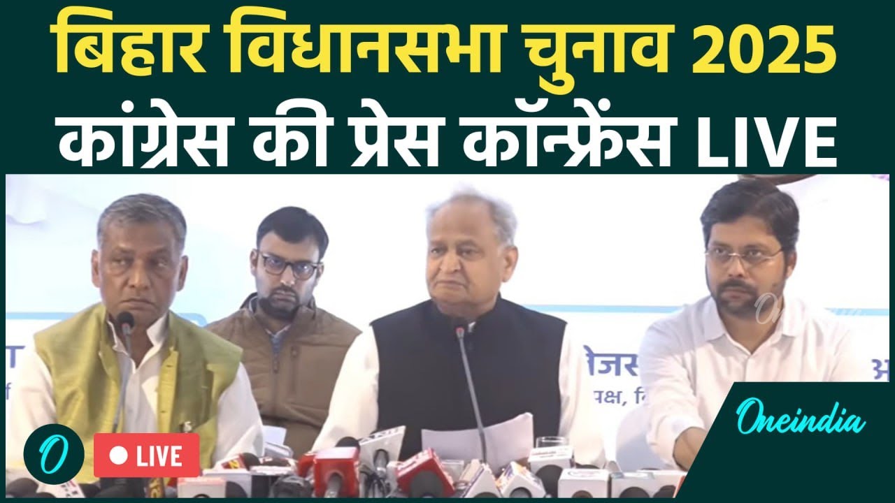 Congress Press Conference LIVE: Patna में INC की प्रेस कॉन्फ्रेंस | Bihar Elections | Ashok Gehlot