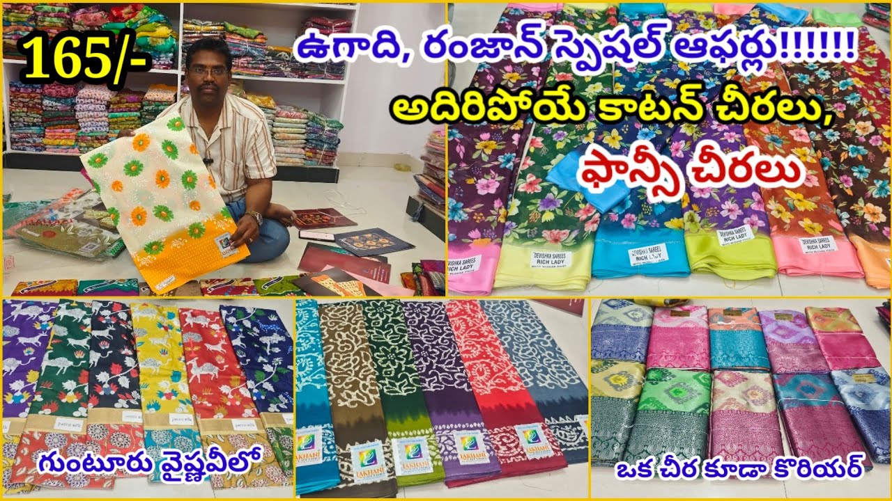 ఉగాది,రంజాన్ స్పెషల్ ఆఫర్లు లో 165/- కాటన్ చీరలు,ఫాన్సీ శారీస్,పెట్టుబడి చీరలు #guntur వైష్ణవీలో.Sin