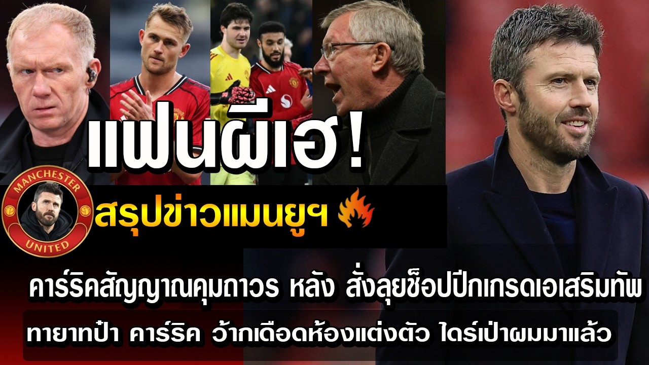 แฟนผีเฮ! คาร์ริคสัญญาณคุมถาวรหลังสั่งลุยช็อปปีกเกรดเอเสริมทัพ/ทายาทป๋า คาร์ริค ว้ากเดือดห้องแต่งตัว