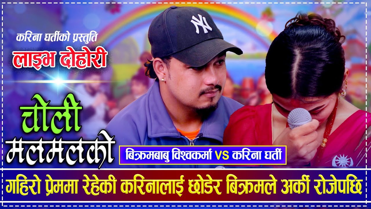 गहिरो प्रेममा रेहेकी करिनालाई छोडेर बिक्रमले अर्की रोजेपछि | Bikrambabu Bishwokarma vs Karina Gharti