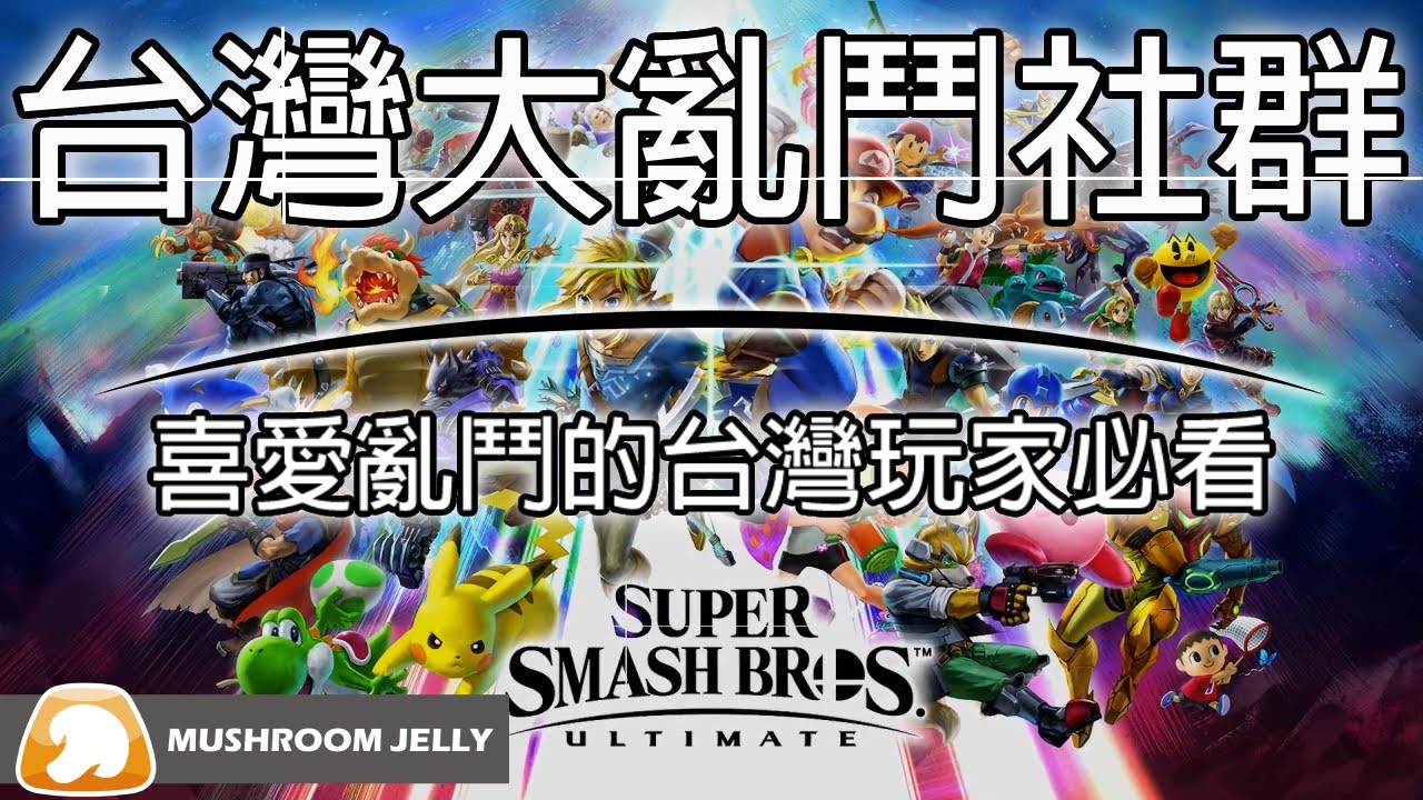 台灣大亂鬥社群簡介｜你愛玩大亂鬥嗎?｜入坑必看｜蘑菇凍頻道