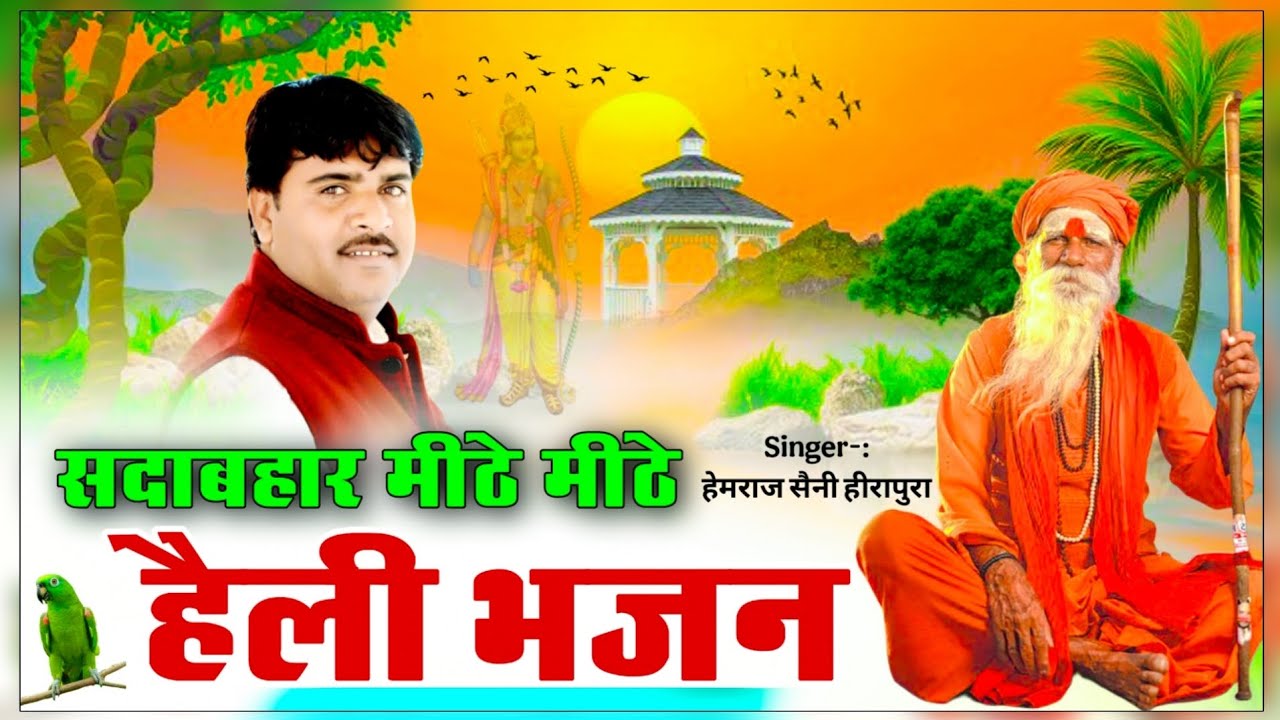 Hemraj Saini के सदाबहार मीठे-मीठे हेली भजन Heli mari nirbye rijo ri दिल मे खटकने वाले हेली भजन