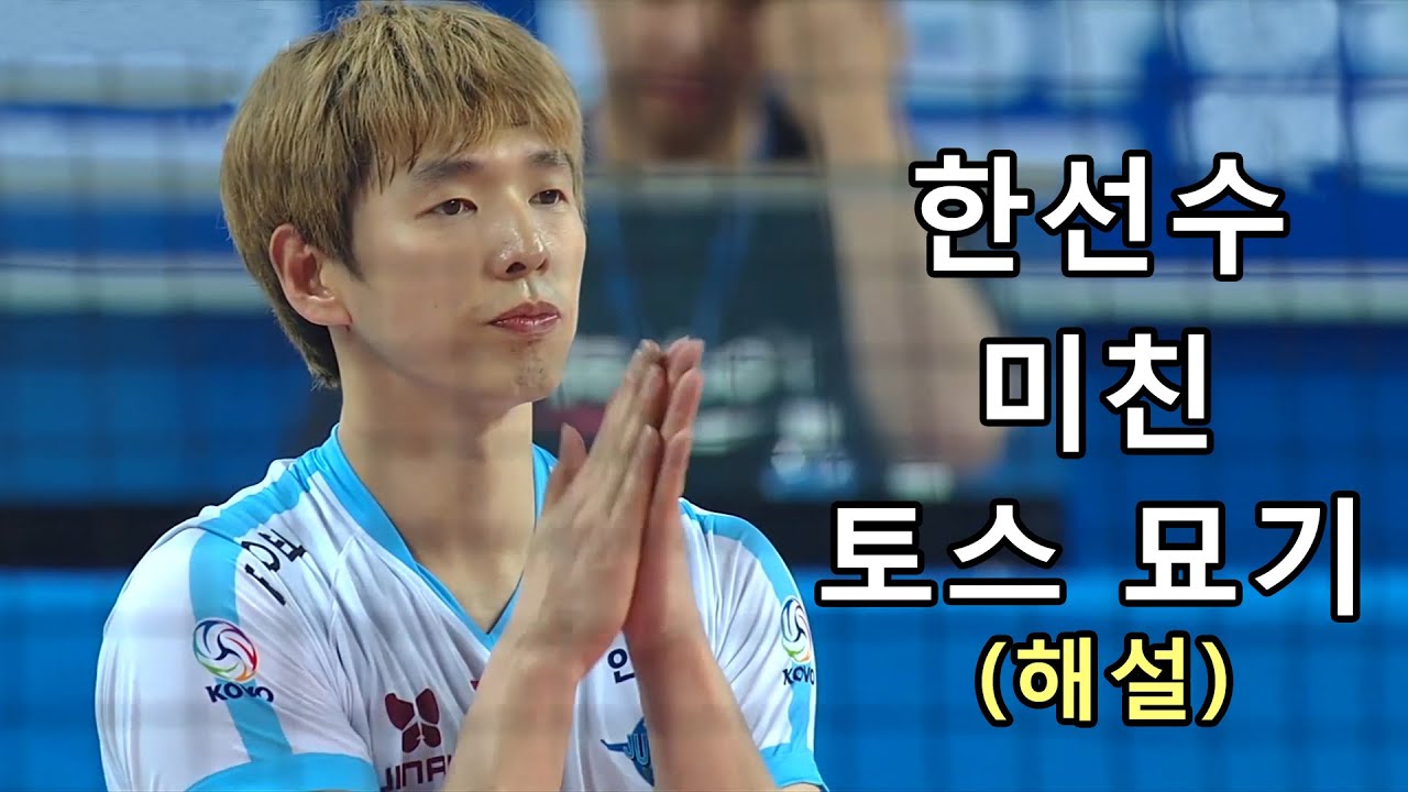 보고도 믿기 힘든 한선수의 미친 토스(해설)