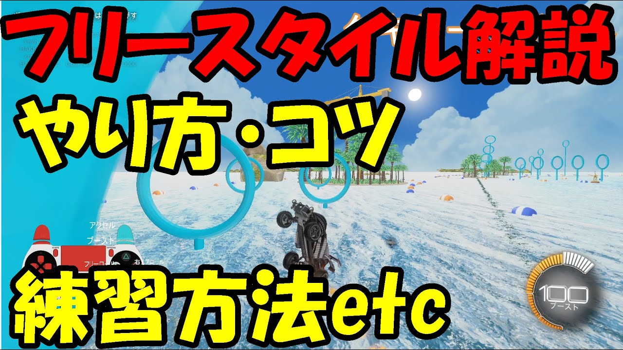 【Rocket League】フリースタイル解説