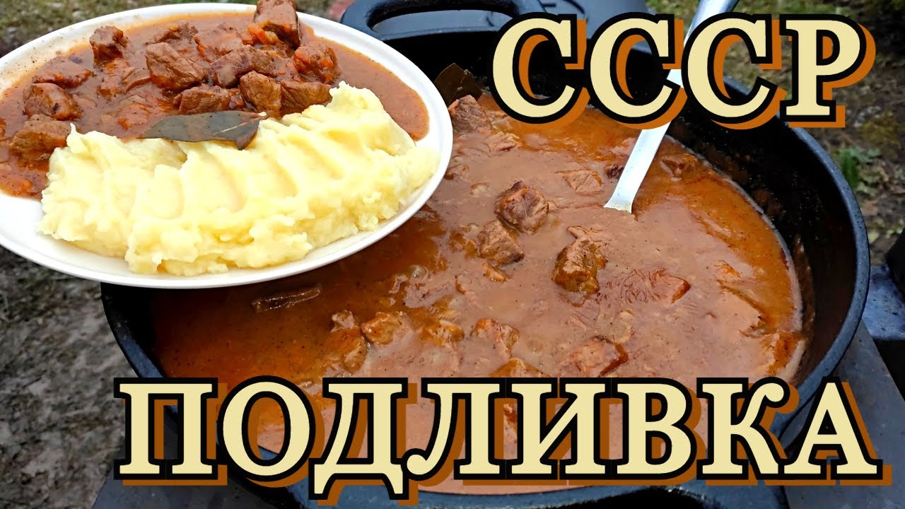 ВКУСНО И ТАК ЗНАКОМО | гуляш - из СССР на открытом огне.