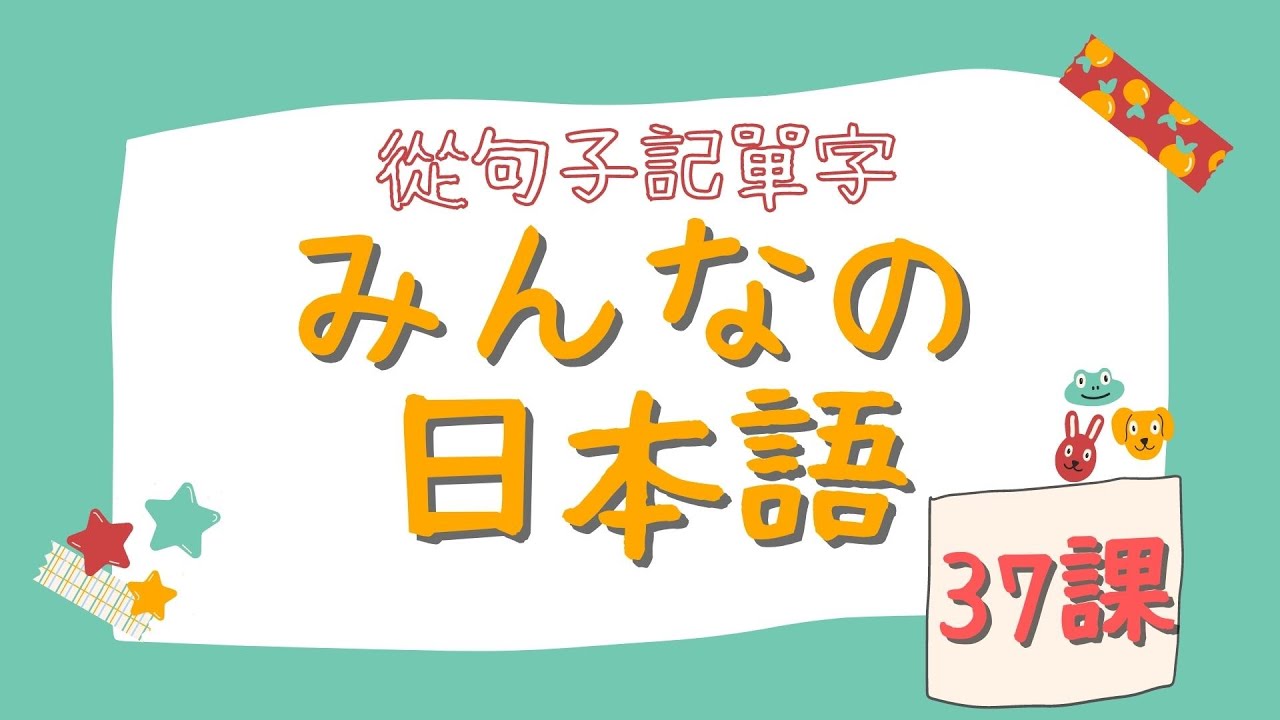 元老級學習教材 從句子記單字 文法句型一起學 | 大家的日本語 第37課