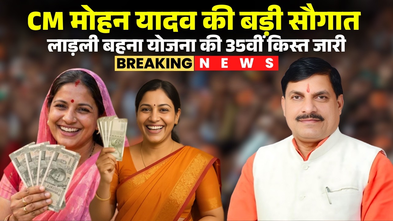 Ladli Behna Yojana 35th Kist LIVE: बहनों को CM Mohan Yadav की बड़ी सौगात। योजना की 35वीं किस्त जारी