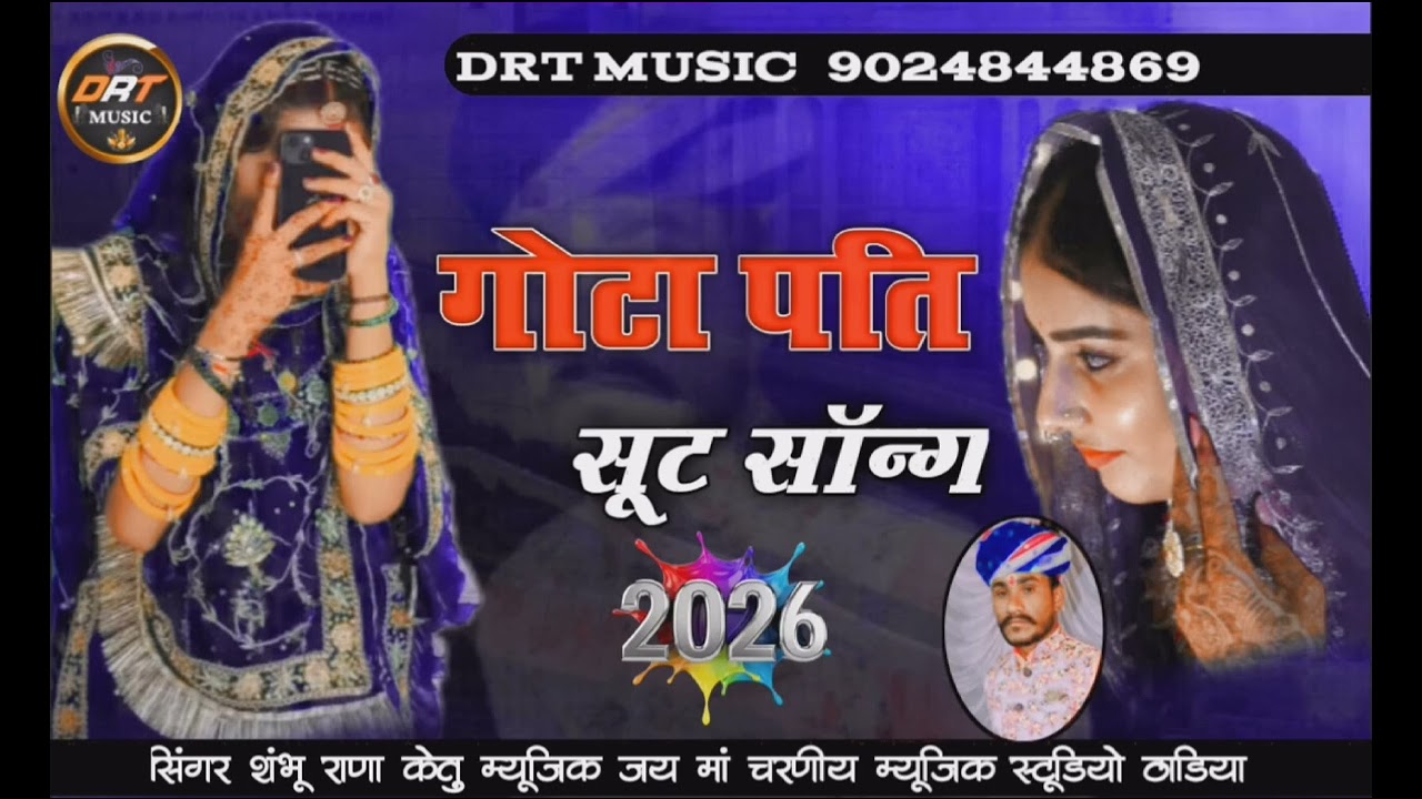 गोटा पति सूट new सॉन्ग सिंगर शंभू राणा केतु। बहुत ही प्यारा सॉन्ग 2026