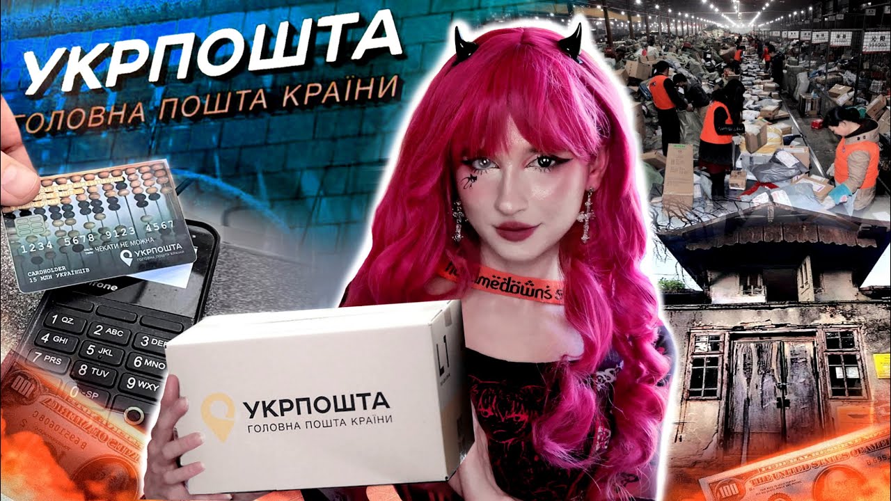 ПРАВДА про УКРПОШТУ
