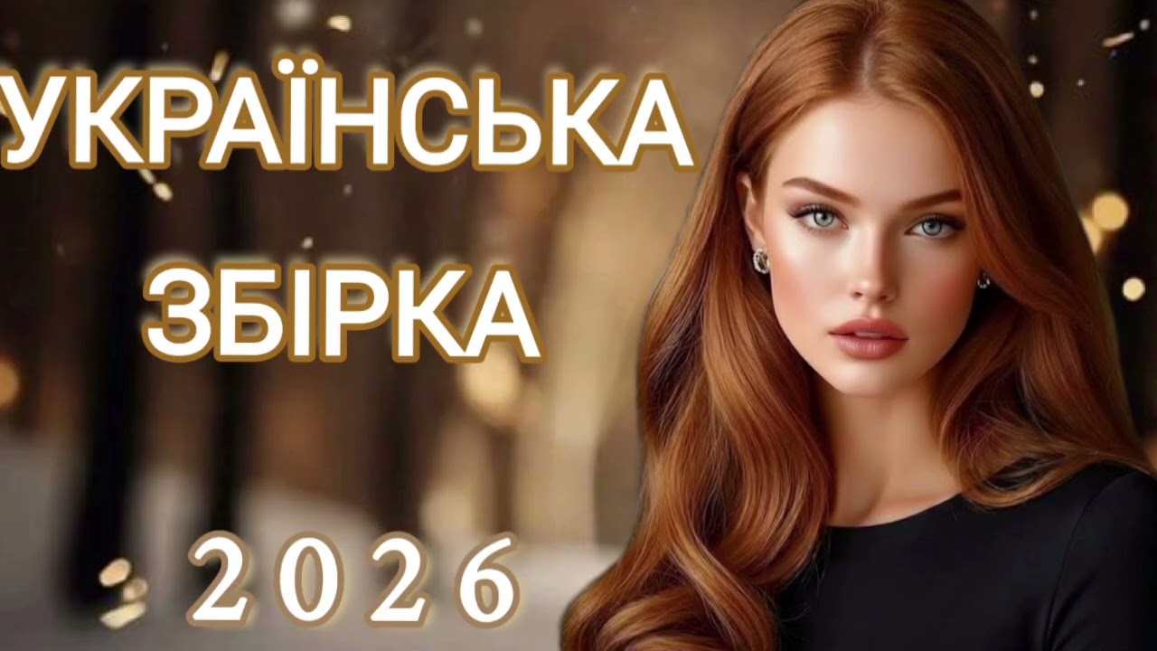 🎶УКРАЇНСЬКА ЗБІРКА!НАЙКРАЩІ ПІСНІ 2026 РОКУ!ЧУДОВА МУЗИКА!ТОП ХІТИ.