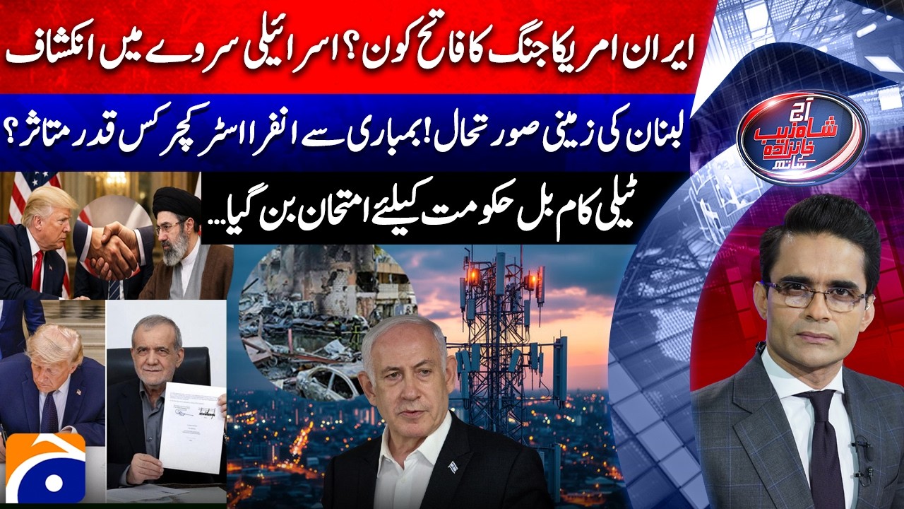 Iran-US War Winner? - Pakistan Telecommunication Amendment Bill 2026 |Aaj Shahzeb Khanzada Kay Saath
