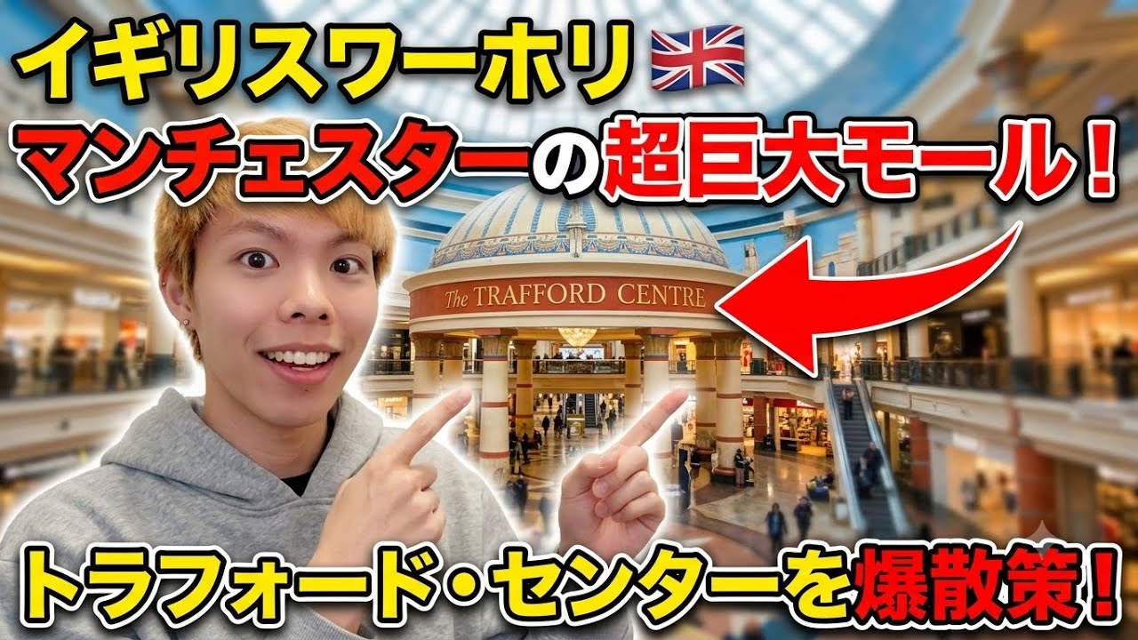【イギリスワーホリ】日本人がマンチェスター最大のショッピングモールに行ってみた