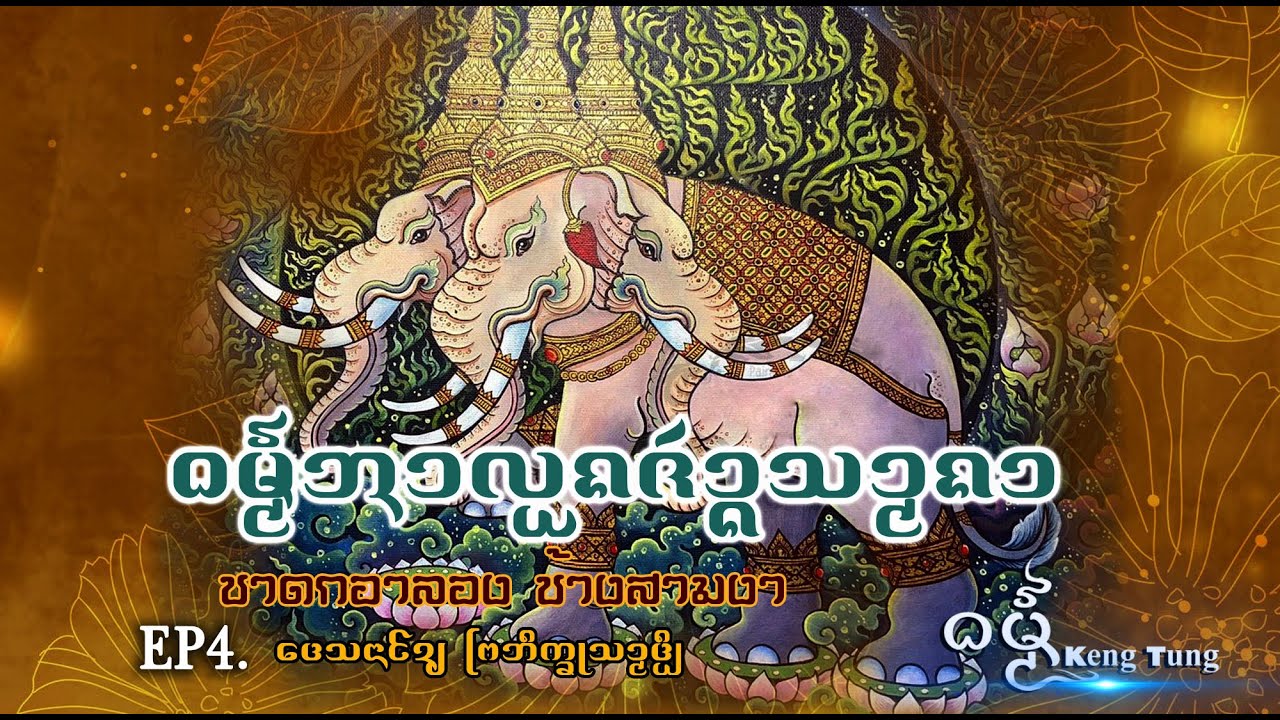 จ้างสามงา EP4 เทศน์โดยพระภิกขุสามติบ #DhammaKengtung