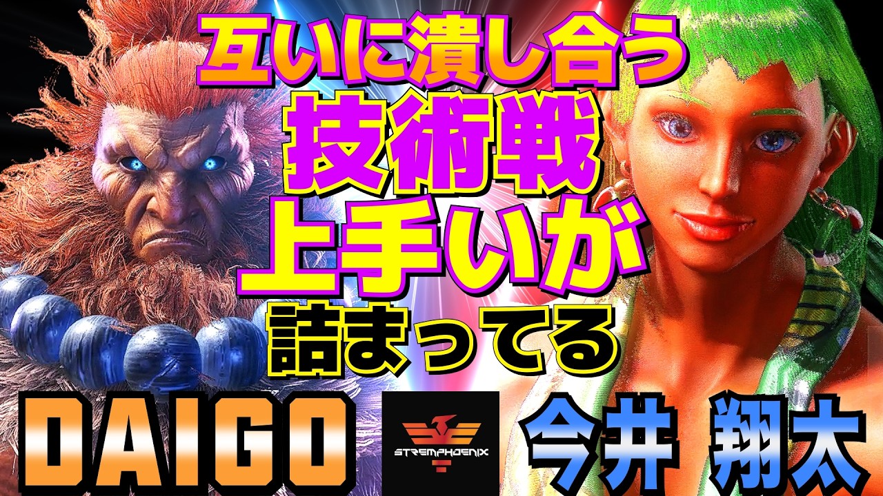ストリートファイター6✨ウメハラ [豪鬼] Vs 今井 翔太 [エレナ]  | SF6✨Daigo Umehara [Akuma] Vs Shota Imai [Elena]✨スト6