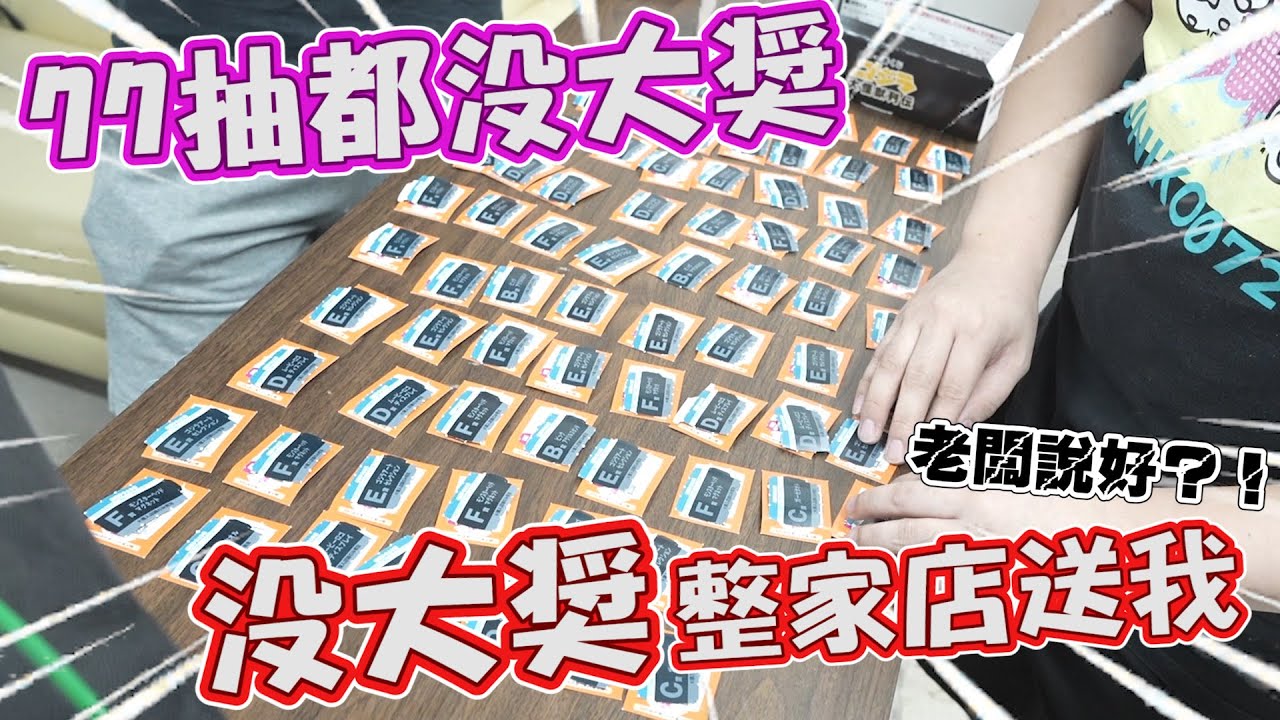 【史上最扯！抽了77抽...3個大獎都沒出？】老闆如果你裡面沒有大獎，整家店送我敢不敢啦？難道我要多一家店了...【yAn系列861】